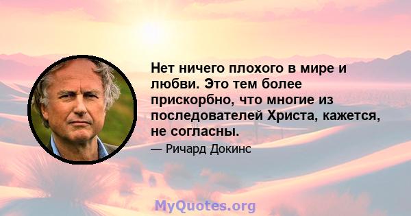 Нет ничего плохого в мире и любви. Это тем более прискорбно, что многие из последователей Христа, кажется, не согласны.