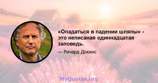 «Опадаться в падении шляпы» - это неписаная одиннадцатая заповедь.