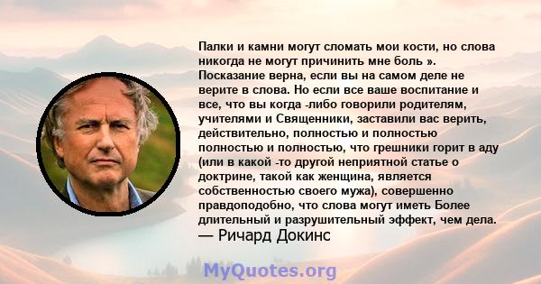 Палки и камни могут сломать мои кости, но слова никогда не могут причинить мне боль ». Посказание верна, если вы на самом деле не верите в слова. Но если все ваше воспитание и все, что вы когда -либо говорили родителям, 