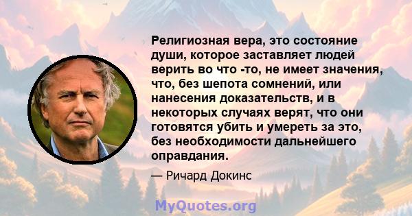 Религиозная вера, это состояние души, которое заставляет людей верить во что -то, не имеет значения, что, без шепота сомнений, или нанесения доказательств, и в некоторых случаях верят, что они готовятся убить и умереть