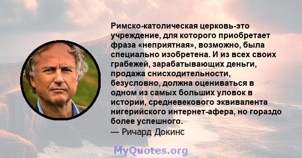 Римско-католическая церковь-это учреждение, для которого приобретает фраза «неприятная», возможно, была специально изобретена. И из всех своих грабежей, зарабатывающих деньги, продажа снисходительности, безусловно,