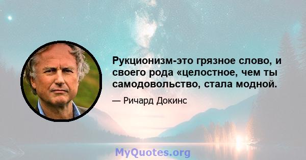 Рукционизм-это грязное слово, и своего рода «целостное, чем ты самодовольство, стала модной.