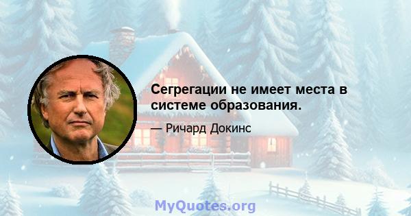 Сегрегации не имеет места в системе образования.