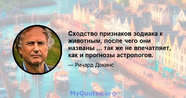 Сходство признаков зодиака к животным, после чего они названы ... так же не впечатляет, как и прогнозы астрологов.