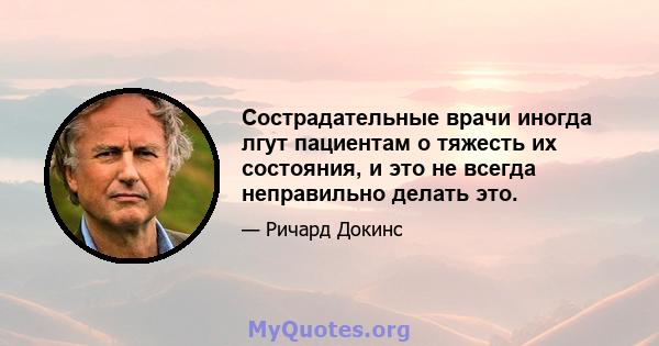 Сострадательные врачи иногда лгут пациентам о тяжесть их состояния, и это не всегда неправильно делать это.