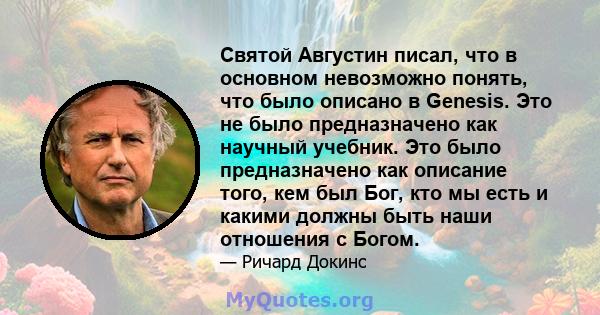 Святой Августин писал, что в основном невозможно понять, что было описано в Genesis. Это не было предназначено как научный учебник. Это было предназначено как описание того, кем был Бог, кто мы есть и какими должны быть 