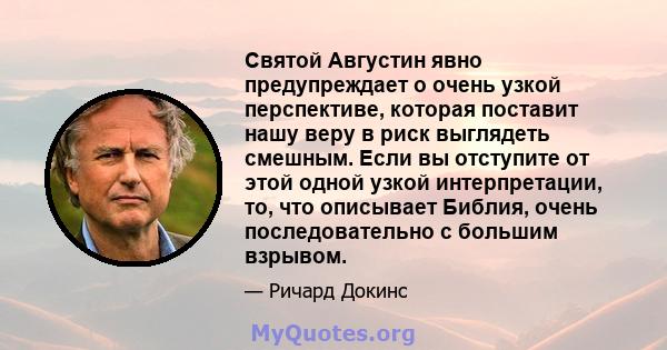 Святой Августин явно предупреждает о очень узкой перспективе, которая поставит нашу веру в риск выглядеть смешным. Если вы отступите от этой одной узкой интерпретации, то, что описывает Библия, очень последовательно с