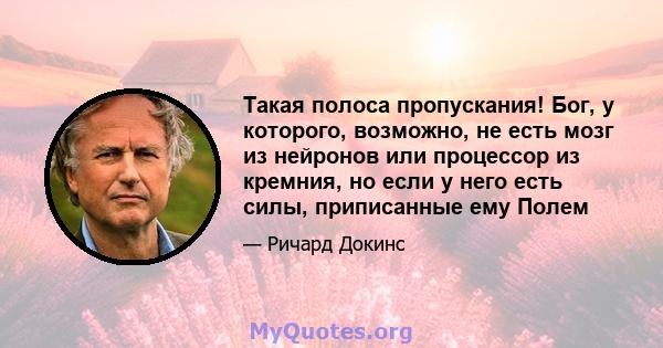 Такая полоса пропускания! Бог, у которого, возможно, не есть мозг из нейронов или процессор из кремния, но если у него есть силы, приписанные ему Полем