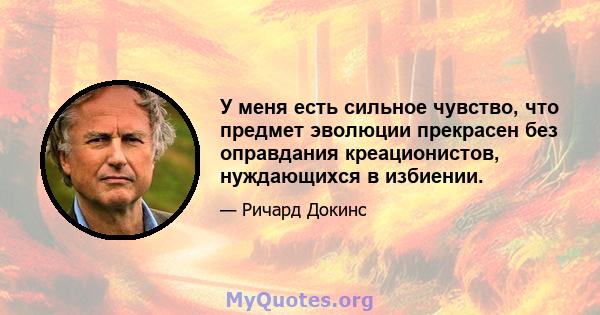 У меня есть сильное чувство, что предмет эволюции прекрасен без оправдания креационистов, нуждающихся в избиении.