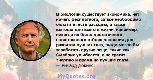 В биологии существует экономика, нет ничего бесплатного, за все необходимо оплатить, есть расходы, а также выгоды для всего в жизни, например, никогда не было достаточного естественного отбора давления для развития