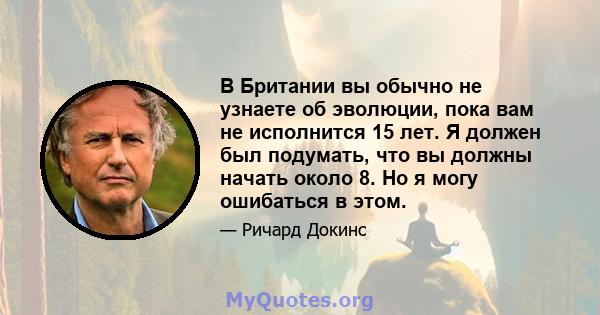 В Британии вы обычно не узнаете об эволюции, пока вам не исполнится 15 лет. Я должен был подумать, что вы должны начать около 8. Но я могу ошибаться в этом.