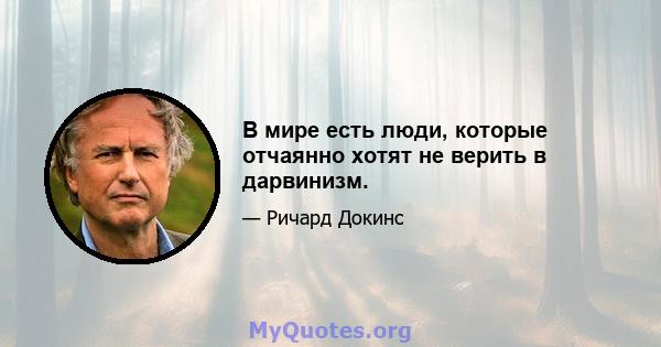 В мире есть люди, которые отчаянно хотят не верить в дарвинизм.