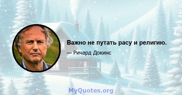 Важно не путать расу и религию.