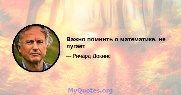 Важно помнить о математике, не пугает