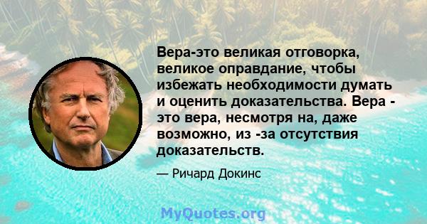 Вера-это великая отговорка, великое оправдание, чтобы избежать необходимости думать и оценить доказательства. Вера - это вера, несмотря на, даже возможно, из -за отсутствия доказательств.