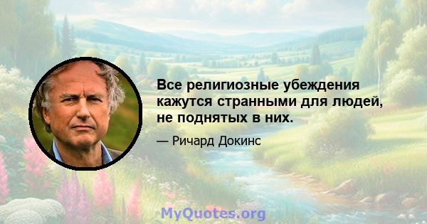 Все религиозные убеждения кажутся странными для людей, не поднятых в них.