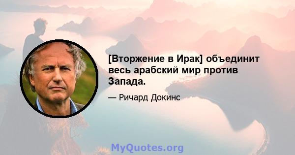 [Вторжение в Ирак] объединит весь арабский мир против Запада.