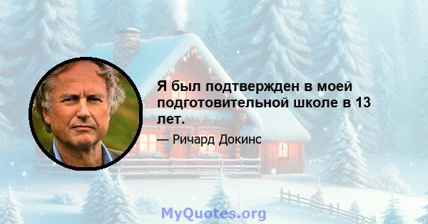 Я был подтвержден в моей подготовительной школе в 13 лет.