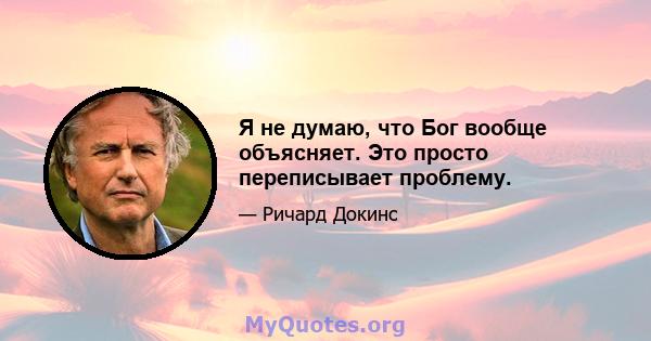 Я не думаю, что Бог вообще объясняет. Это просто переписывает проблему.