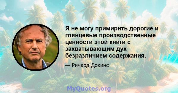 Я не могу примирить дорогие и глянцевые производственные ценности этой книги с захватывающим дух безразличием содержания.