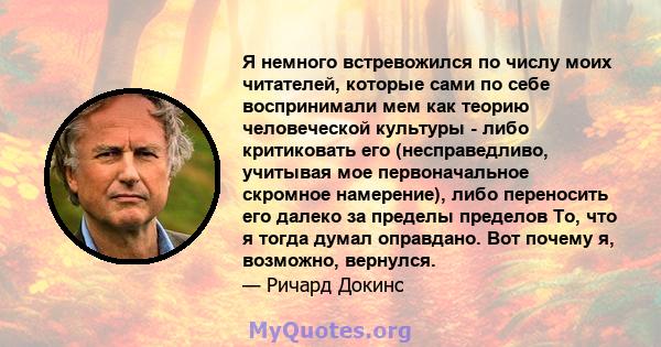 Я немного встревожился по числу моих читателей, которые сами по себе воспринимали мем как теорию человеческой культуры - либо критиковать его (несправедливо, учитывая мое первоначальное скромное намерение), либо