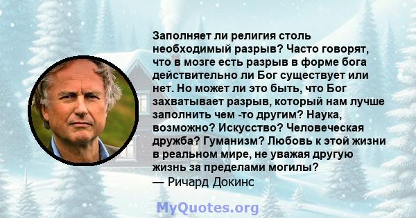 Заполняет ли религия столь необходимый разрыв? Часто говорят, что в мозге есть разрыв в форме бога действительно ли Бог существует или нет. Но может ли это быть, что Бог захватывает разрыв, который нам лучше заполнить