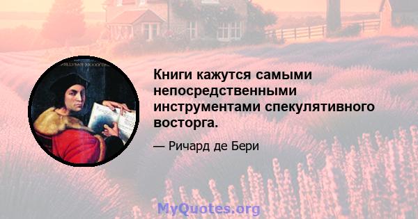 Книги кажутся самыми непосредственными инструментами спекулятивного восторга.