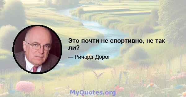 Это почти не спортивно, не так ли?