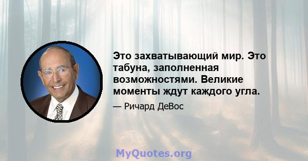 Это захватывающий мир. Это табуна, заполненная возможностями. Великие моменты ждут каждого угла.