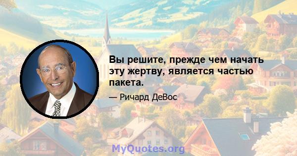 Вы решите, прежде чем начать эту жертву, является частью пакета.