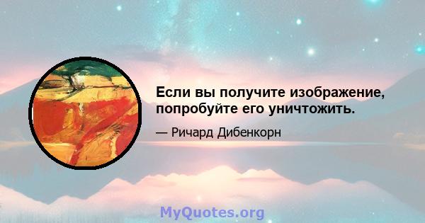 Если вы получите изображение, попробуйте его уничтожить.