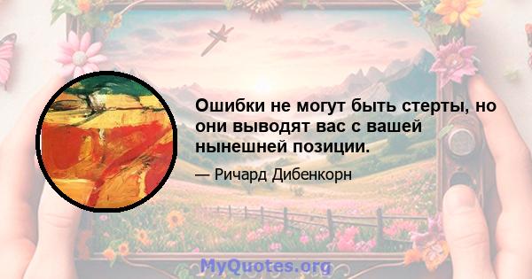 Ошибки не могут быть стерты, но они выводят вас с вашей нынешней позиции.