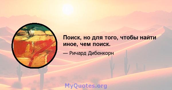 Поиск, но для того, чтобы найти иное, чем поиск.