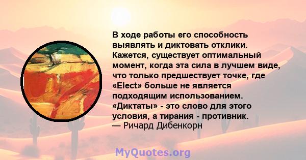 В ходе работы его способность выявлять и диктовать отклики. Кажется, существует оптимальный момент, когда эта сила в лучшем виде, что только предшествует точке, где «Elect» больше не является подходящим использованием.