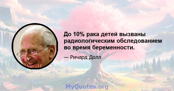 До 10% рака детей вызваны радиологическим обследованием во время беременности.