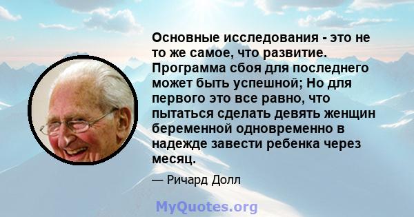 Основные исследования - это не то же самое, что развитие. Программа сбоя для последнего может быть успешной; Но для первого это все равно, что пытаться сделать девять женщин беременной одновременно в надежде завести