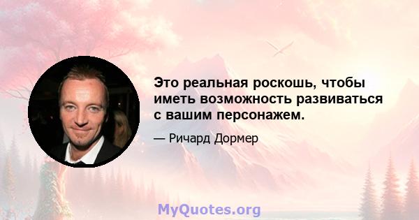 Это реальная роскошь, чтобы иметь возможность развиваться с вашим персонажем.