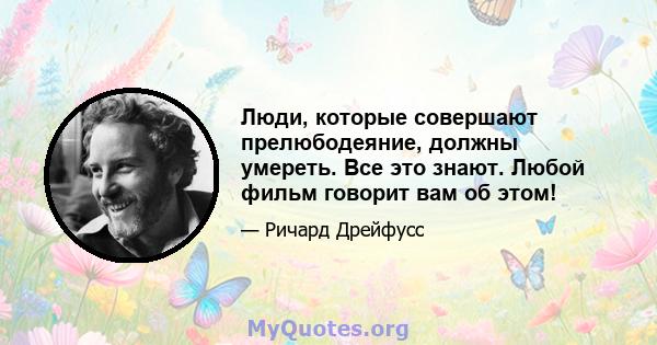 Люди, которые совершают прелюбодеяние, должны умереть. Все это знают. Любой фильм говорит вам об этом!