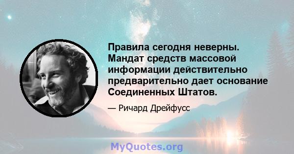 Правила сегодня неверны. Мандат средств массовой информации действительно предварительно дает основание Соединенных Штатов.