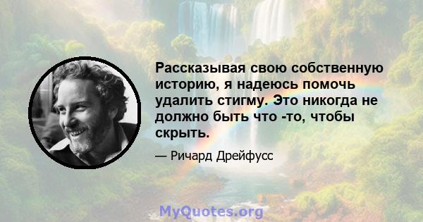 Рассказывая свою собственную историю, я надеюсь помочь удалить стигму. Это никогда не должно быть что -то, чтобы скрыть.