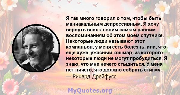 Я так много говорил о том, чтобы быть маниакальным депрессивным. Я хочу вернуть всех к своим самым ранним воспоминаниям об этом моем спутнике. Некоторые люди называют этот компаньон, у меня есть болезнь, или, что еще