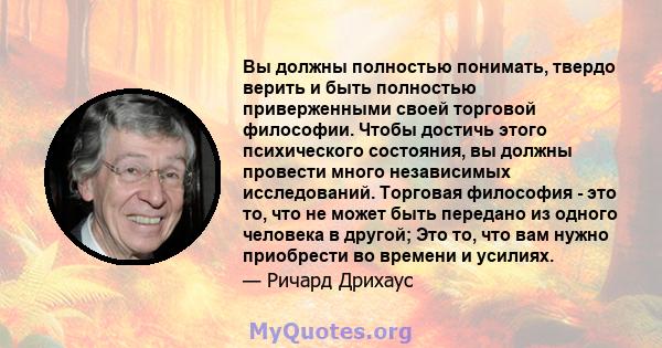 Вы должны полностью понимать, твердо верить и быть полностью приверженными своей торговой философии. Чтобы достичь этого психического состояния, вы должны провести много независимых исследований. Торговая философия -