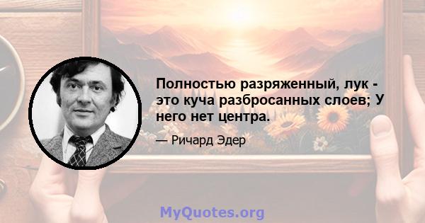 Полностью разряженный, лук - это куча разбросанных слоев; У него нет центра.