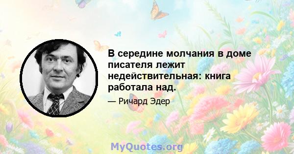 В середине молчания в доме писателя лежит недействительная: книга работала над.