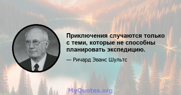 Приключения случаются только с теми, которые не способны планировать экспедицию.