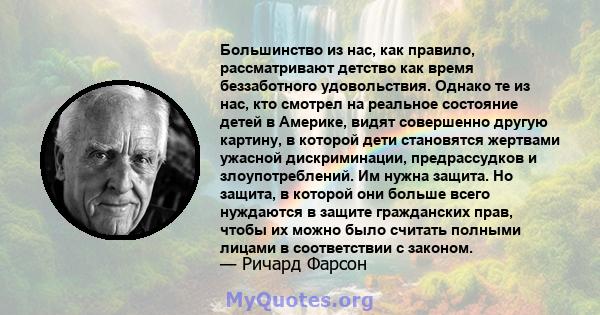 Большинство из нас, как правило, рассматривают детство как время беззаботного удовольствия. Однако те из нас, кто смотрел на реальное состояние детей в Америке, видят совершенно другую картину, в которой дети становятся 