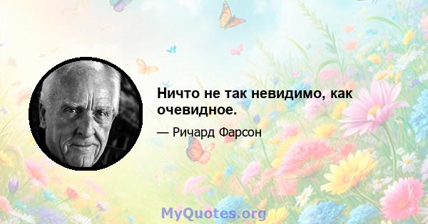 Ничто не так невидимо, как очевидное.