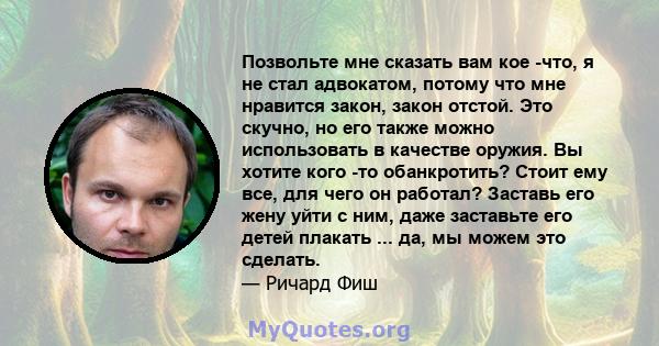 Позвольте мне сказать вам кое -что, я не стал адвокатом, потому что мне нравится закон, закон отстой. Это скучно, но его также можно использовать в качестве оружия. Вы хотите кого -то обанкротить? Стоит ему все, для