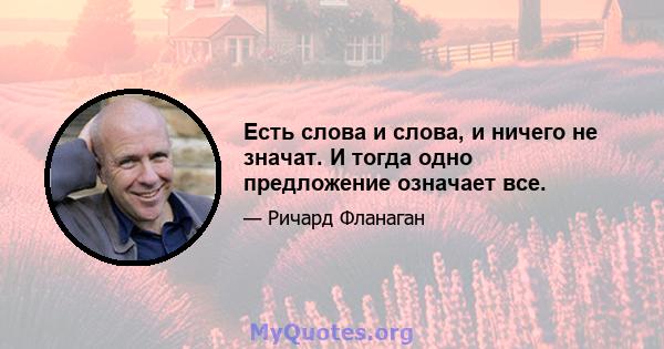 Есть слова и слова, и ничего не значат. И тогда одно предложение означает все.