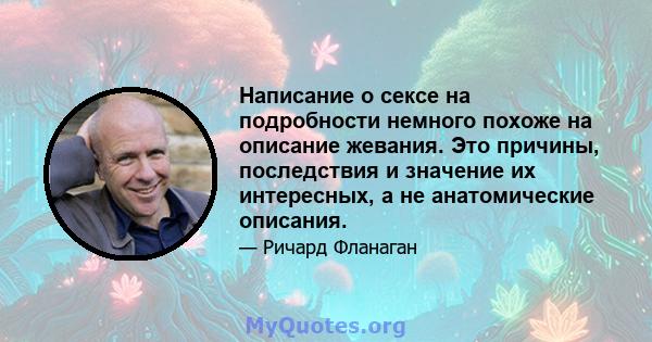 Написание о сексе на подробности немного похоже на описание жевания. Это причины, последствия и значение их интересных, а не анатомические описания.